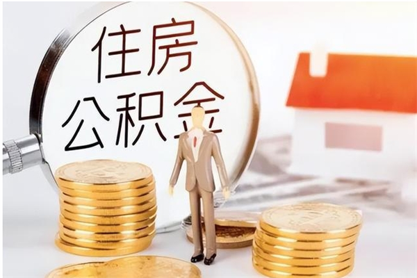 沧州公积金封存提取（公积金封存提取条件是什么）