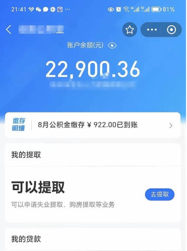 沧州公积金是想取就取吗（公积金提取一定要全部拿出来吗）